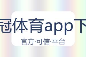 皇冠体育app下载 配图