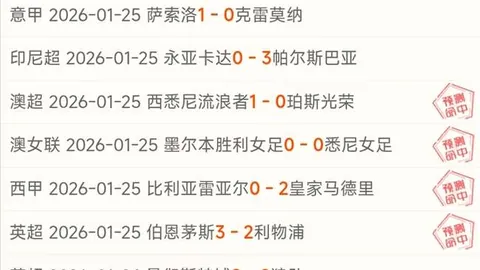 【8日晚间焦点对决：热力对决+实力大盘点！阿拉维斯西甲赛事深度解析】